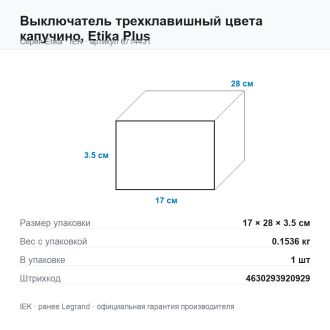 Выключатель трехклавишный цвета капучино, Etika Plus, Legrand (IEK) 6714431