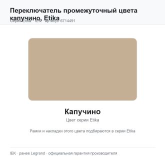 Переключатель промежуточный цвета капучино, Etika, Legrand (IEK) 6714491