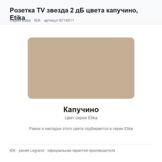 Розетка TV звезда 2 дБ цвета капучино, Etika, Legrand (IEK) 6714511