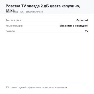 Розетка TV звезда 2 дБ цвета капучино, Etika, Legrand (IEK) 6714511