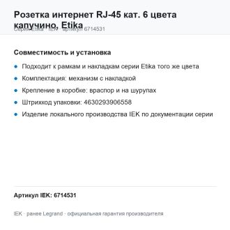 Розетка интернет RJ-45 кат. 6 цвета капучино, Etika, Legrand (IEK) 6714531