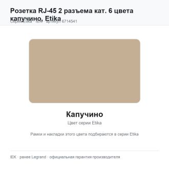 Розетка RJ-45 2 разъема кат. 6 цвета капучино, Etika, Legrand (IEK) 6714541
