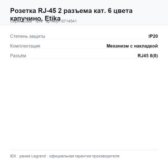 Розетка RJ-45 2 разъема кат. 6 цвета капучино, Etika, Legrand (IEK) 6714541