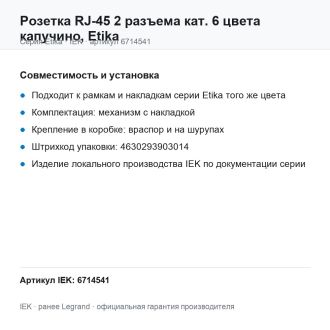 Розетка RJ-45 2 разъема кат. 6 цвета капучино, Etika, Legrand (IEK) 6714541