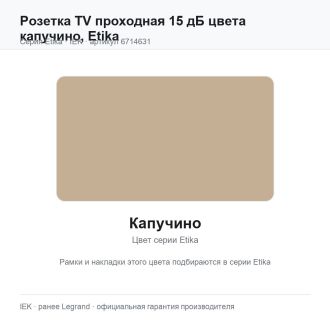 Розетка TV проходная 15 дБ цвета капучино, Etika, Legrand (IEK) 6714631