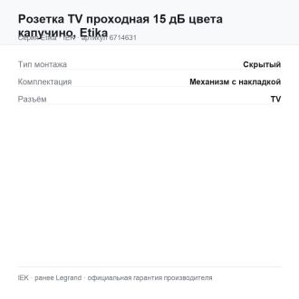 Розетка TV проходная 15 дБ цвета капучино, Etika, Legrand (IEK) 6714631