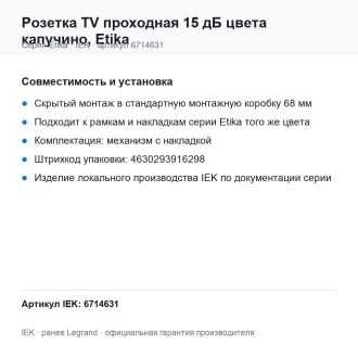 Розетка TV проходная 15 дБ цвета капучино, Etika, Legrand (IEK) 6714631
