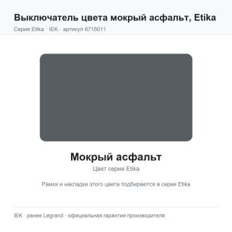 Выключатель цвета мокрый асфальт, Etika, Legrand (IEK) 6715011