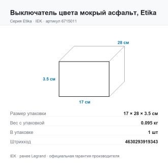Выключатель цвета мокрый асфальт, Etika, Legrand (IEK) 6715011