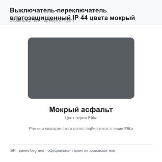 Выключатель-переключатель влагозащищенный IP 44 цвета мокрый асфальт, Etika Plus, Legrand (IEK) 6715071