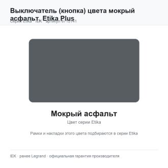 Выключатель (кнопка) цвета мокрый асфальт, Etika Plus, Legrand (IEK) 6715141