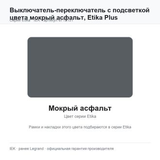 Выключатель-переключатель с подсветкой цвета мокрый асфальт, Etika Plus, Legrand (IEK) 6715151