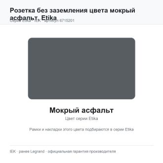 Розетка без заземления цвета мокрый асфальт, Etika, Legrand (IEK) 6715201