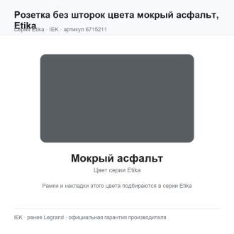 Розетка без шторок цвета мокрый асфальт, Etika, Legrand (IEK) 6715211