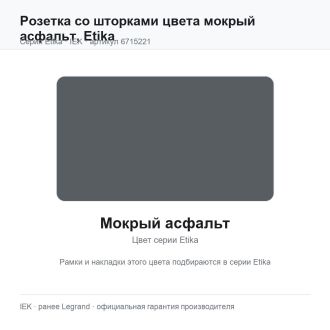 Розетка со шторками цвета мокрый асфальт, Etika, Legrand (IEK) 6715221