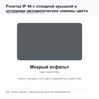 Розетка IP 44 с откидной крышкой и шторками автоматические зажимы цвета мокрый асфальт, Etika, Legrand (IEK) 6715261