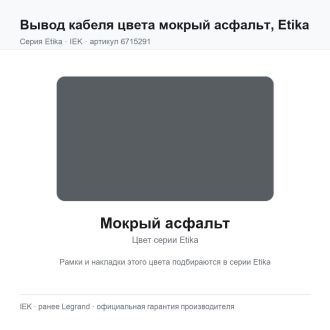 Вывод кабеля цвета мокрый асфальт, Etika, Legrand (IEK) 6715291