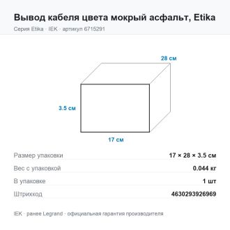 Вывод кабеля цвета мокрый асфальт, Etika, Legrand (IEK) 6715291