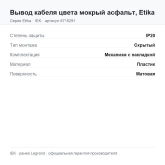 Вывод кабеля цвета мокрый асфальт, Etika, Legrand (IEK) 6715291