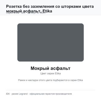 Розетка без заземления со шторками цвета мокрый асфальт, Etika, Legrand (IEK) 6715341
