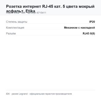 Розетка интернет RJ-45 кат. 5 цвета мокрый асфальт, Etika, Legrand (IEK) 6715411