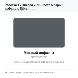 Розетка TV звезда 2 дБ цвета мокрый асфальт, Etika, Legrand (IEK) 6715511