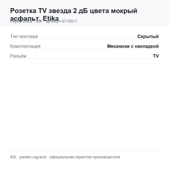 Розетка TV звезда 2 дБ цвета мокрый асфальт, Etika, Legrand (IEK) 6715511