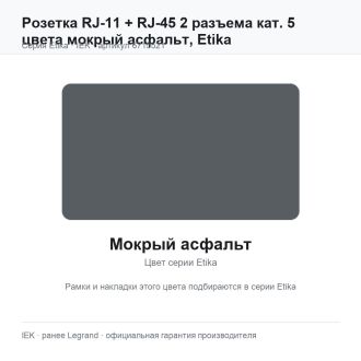 Розетка RJ-11 + RJ-45 2 разъема кат. 5 цвета мокрый асфальт, Etika, Legrand (IEK) 6715521
