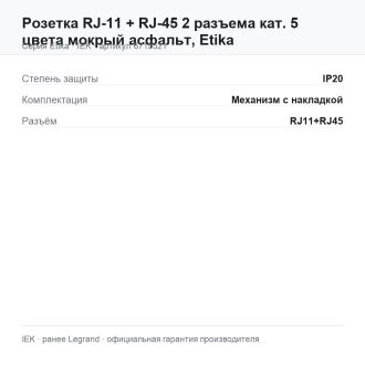 Розетка RJ-11 + RJ-45 2 разъема кат. 5 цвета мокрый асфальт, Etika, Legrand (IEK) 6715521