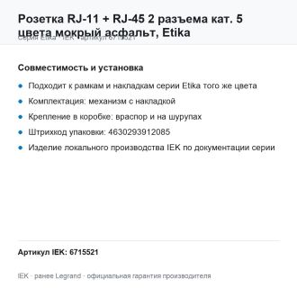 Розетка RJ-11 + RJ-45 2 разъема кат. 5 цвета мокрый асфальт, Etika, Legrand (IEK) 6715521