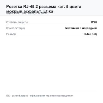 Розетка RJ-45 2 разъема кат. 5 цвета мокрый асфальт, Etika