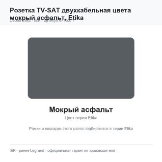 Розетка TV-SAT двухкабельная цвета мокрый асфальт, Etika, Legrand (IEK) 6715571