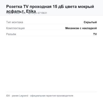 Розетка TV проходная 15 дБ цвета мокрый асфальт, Etika, Legrand (IEK) 6715631