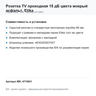 Розетка TV проходная 15 дБ цвета мокрый асфальт, Etika, Legrand (IEK) 6715631