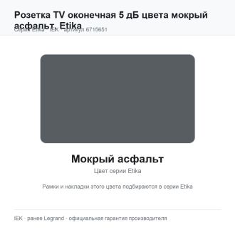Розетка TV оконечная 5 дБ цвета мокрый асфальт, Etika, Legrand (IEK) 6715651