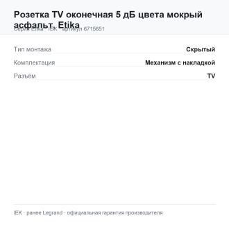 Розетка TV оконечная 5 дБ цвета мокрый асфальт, Etika, Legrand (IEK) 6715651
