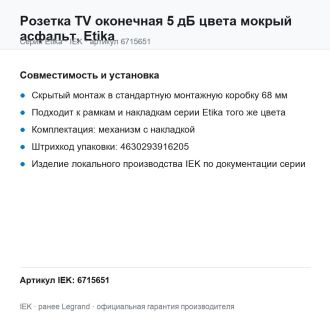Розетка TV оконечная 5 дБ цвета мокрый асфальт, Etika, Legrand (IEK) 6715651