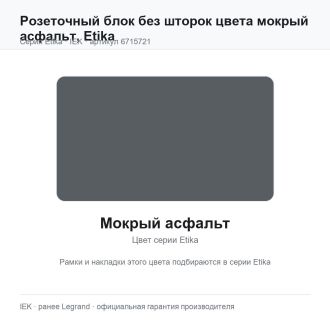 Розеточный блок без шторок цвета мокрый асфальт, Etika