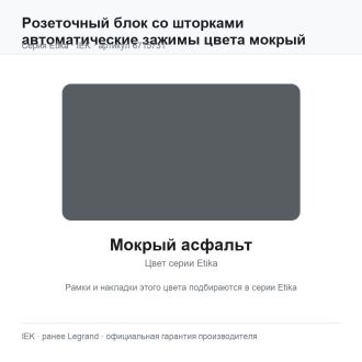 Розеточный блок со шторками автоматические зажимы цвета мокрый асфальт, Etika, Legrand (IEK) 6715731