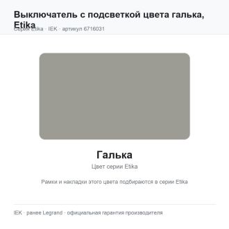 Выключатель с подсветкой цвета галька, Etika, Legrand (IEK) 6716031