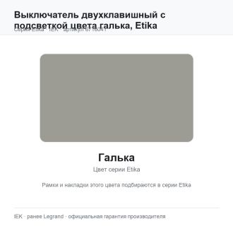 Выключатель двухклавишный с подсветкой цвета галька, Etika, Legrand (IEK) 6716041