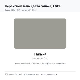 Переключатель цвета галька, Etika, Legrand (IEK) 6716051