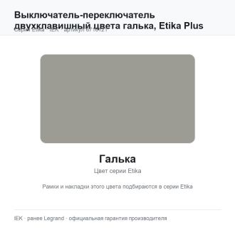 Выключатель-переключатель двухклавишный цвета галька, Etika Plus, Legrand (IEK) 6716121