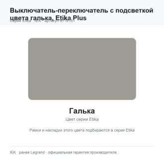Выключатель-переключатель с подсветкой цвета галька, Etika Plus, Legrand (IEK) 6716151