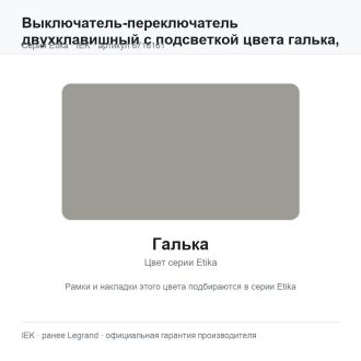 Выключатель-переключатель двухклавишный с подсветкой цвета галька, Etika Plus, Legrand (IEK) 6716161