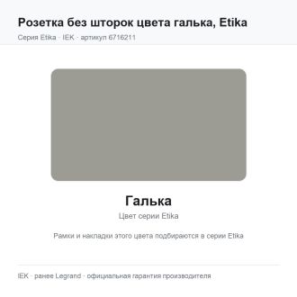 Розетка без шторок цвета галька, Etika, Legrand (IEK) 6716211