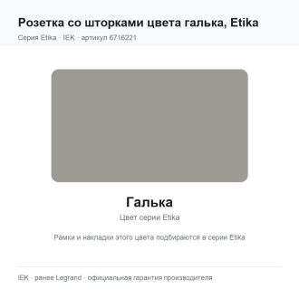 Розетка со шторками цвета галька, Etika, Legrand (IEK) 6716221