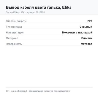 Вывод кабеля цвета галька, Etika, Legrand (IEK) 6716291