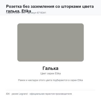 Розетка без заземления со шторками цвета галька, Etika, Legrand (IEK) 6716341