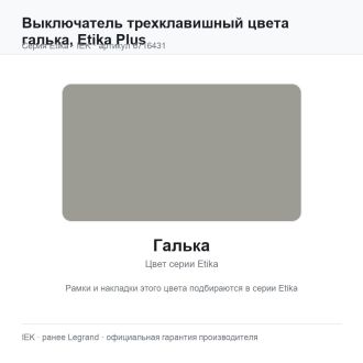 Выключатель трехклавишный цвета галька, Etika Plus, Legrand (IEK) 6716431